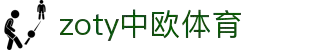 zoty中欧·(中国有限公司)官方网站